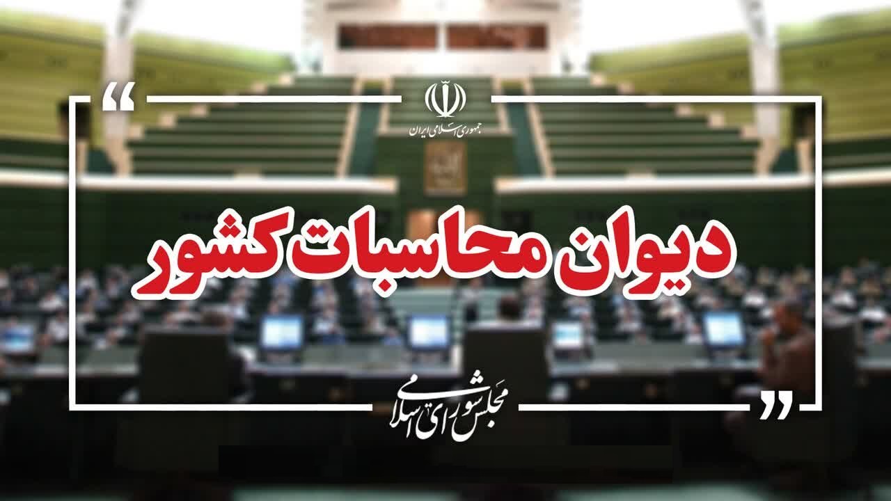 ارجاع پرونده ترک‌فعل در واگذاری سهام شرکت‌های صندوق‌های بازنشستگی به دادسرای دیوان محاسبات