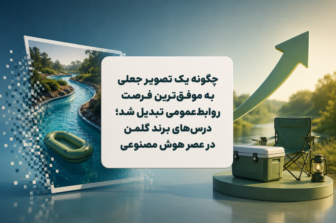 چگونه یک تصویر جعلی به موفق‌ترین فرصت روابط‌عمومی تبدیل شد؛ درس‌های برند کُلمن در عصر هوش مصنوعی