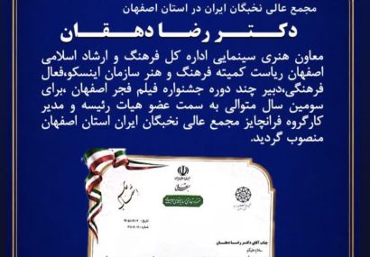انتصاب نخبگان سرآمد در مسیر تعالی؛ تبریک پایگاه خبری شهید یاران به دکتر رضا دهقان
