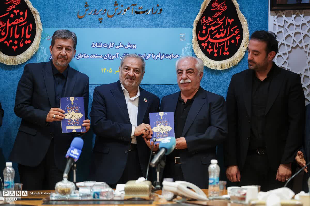 چراغ «کارت نشاط» برای حمایت از دانشآموزان کمبرخوردار روشن شد.