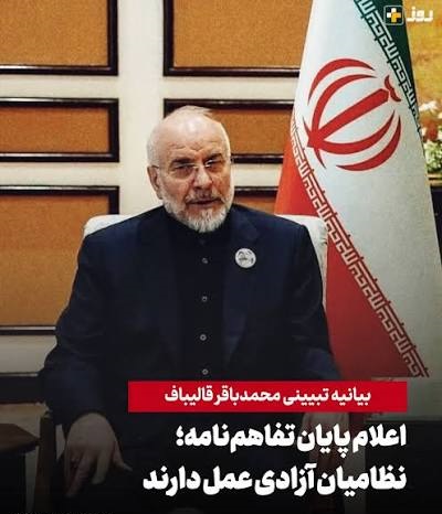 بیانیه قالیباف: ما در جنگ با آمریکا هستیم؛ جزئیات راهبرد جدید