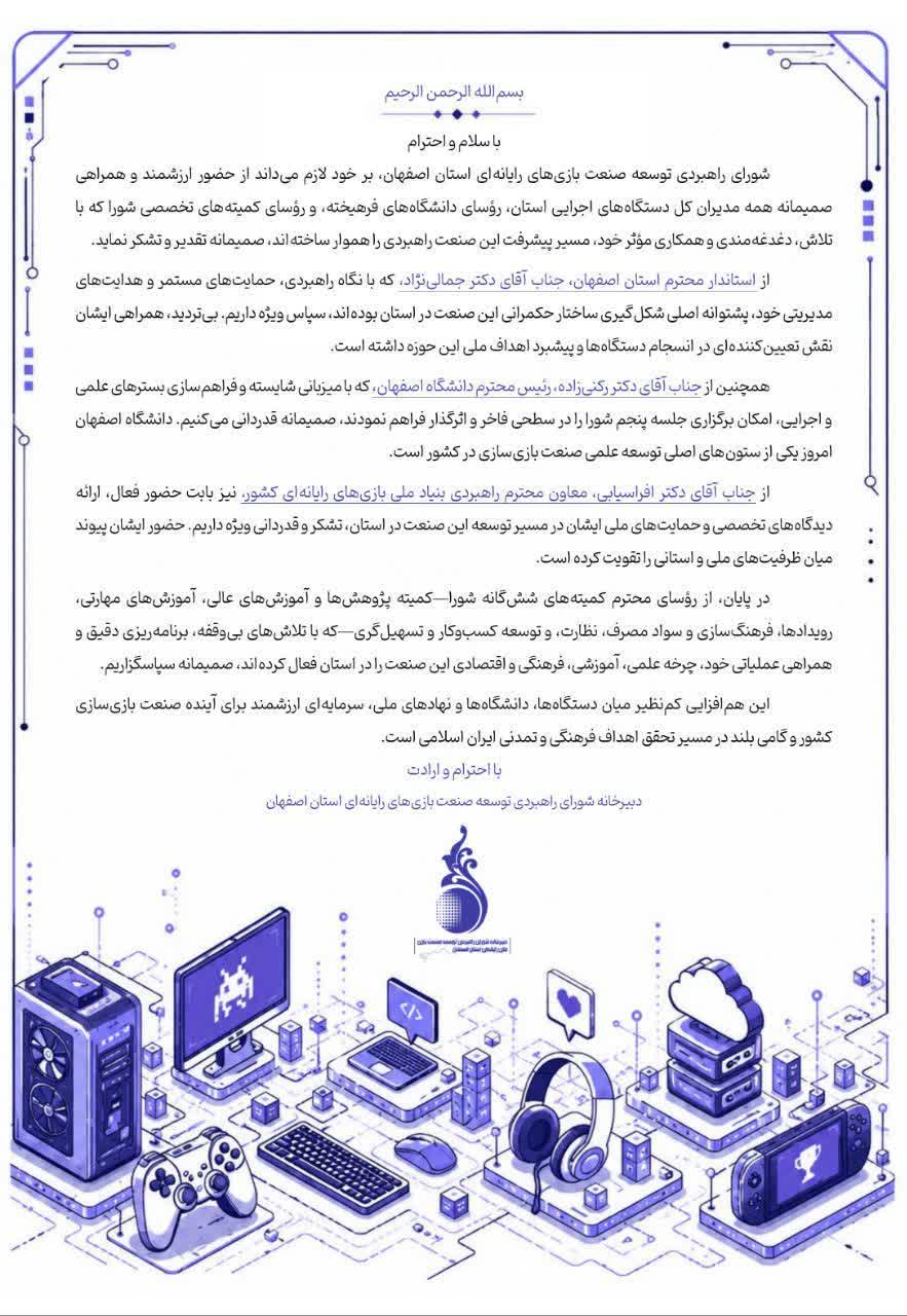 تقدیر و تشکر دبیرخانه شورای راهبردی توسعه صنعت بازیهای رایانهای از فعالان حوزه گیم