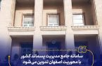تدوین سامانه جامع مدیریت پسماند کشور با محوریت استان اصفهان