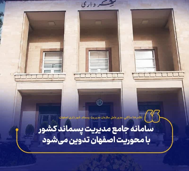 تدوین سامانه جامع مدیریت پسماند کشور با محوریت استان اصفهان