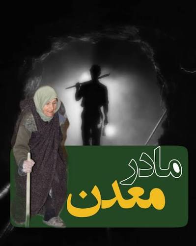 درگذشت عصمت بقایی؛ بانوی ماندگار مجتمع معدنی سرب نخلک