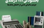 بخشودگی ۱۰۰ درصدی جرایم مالیاتی به دلیل اختلال شبکه بانکی