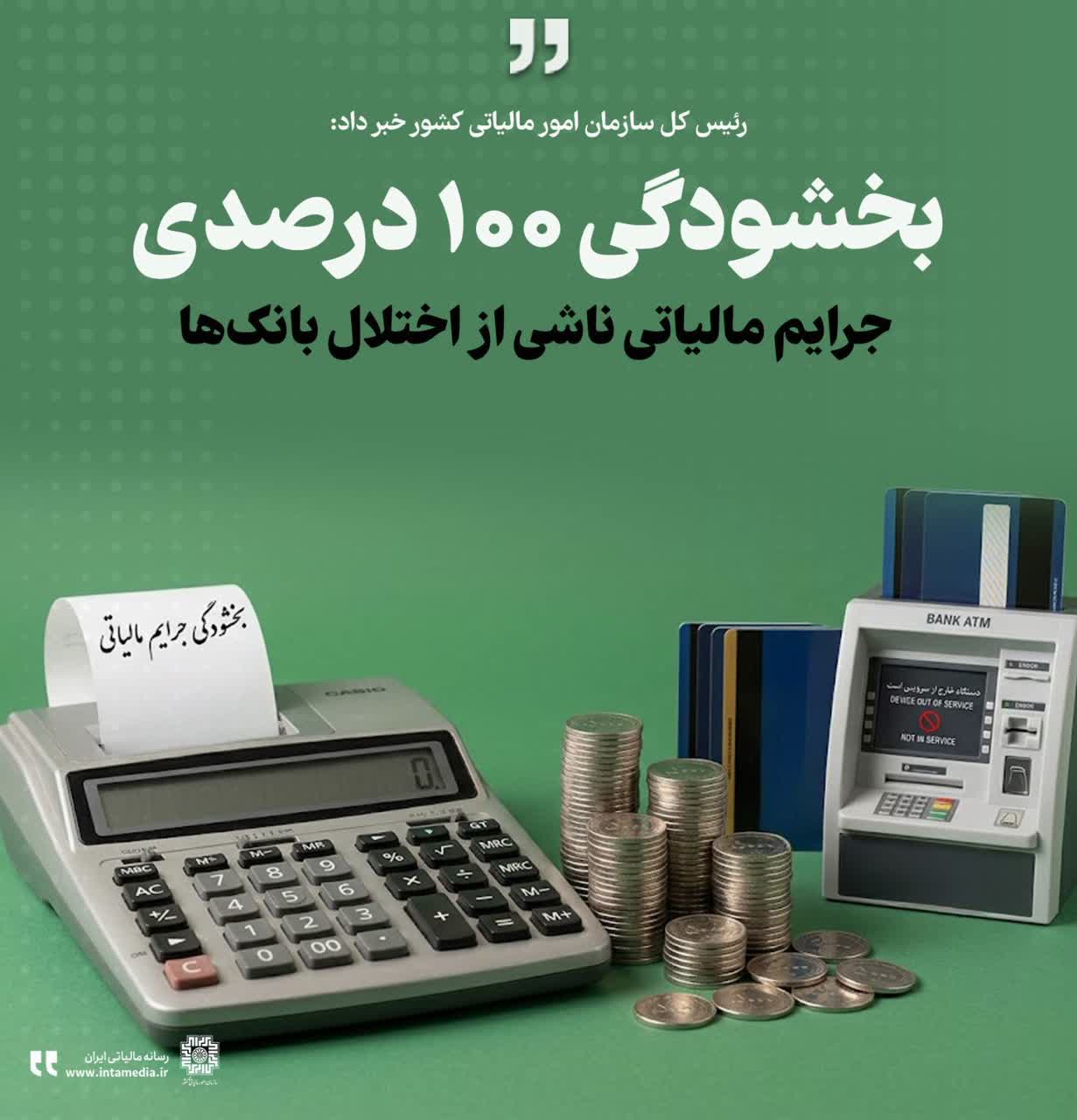 بخشودگی ۱۰۰ درصدی جرایم مالیاتی به دلیل اختلال شبکه بانکی