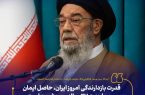قدرت بازدارندگی امروز ایران، حاصل ایمان و مجاهدت ۴۷ ساله رهبر شهید است.