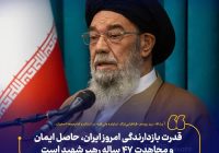 قدرت بازدارندگی امروز ایران، حاصل ایمان و مجاهدت ۴۷ ساله رهبر شهید است.