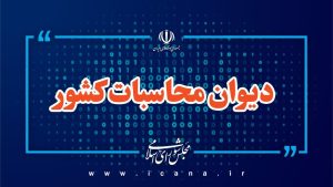دیوان محاسبات و سامانه جامع مدیریت هوشمند انرژی.
