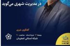 پشت پردهی بیاحترامی به فرزند شهید در شهرداری اصفهان / صندلیهای مدیریت، میراث خون شهداست یا جایگاهِ کوتاهی و بیادبی؟
