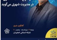 پشت پرده‌ی بی‌احترامی به فرزند شهید در شهرداری اصفهان / صندلی‌های مدیریت، میراث خون شهداست یا جایگاهِ کوتاهی و بی‌ادبی؟