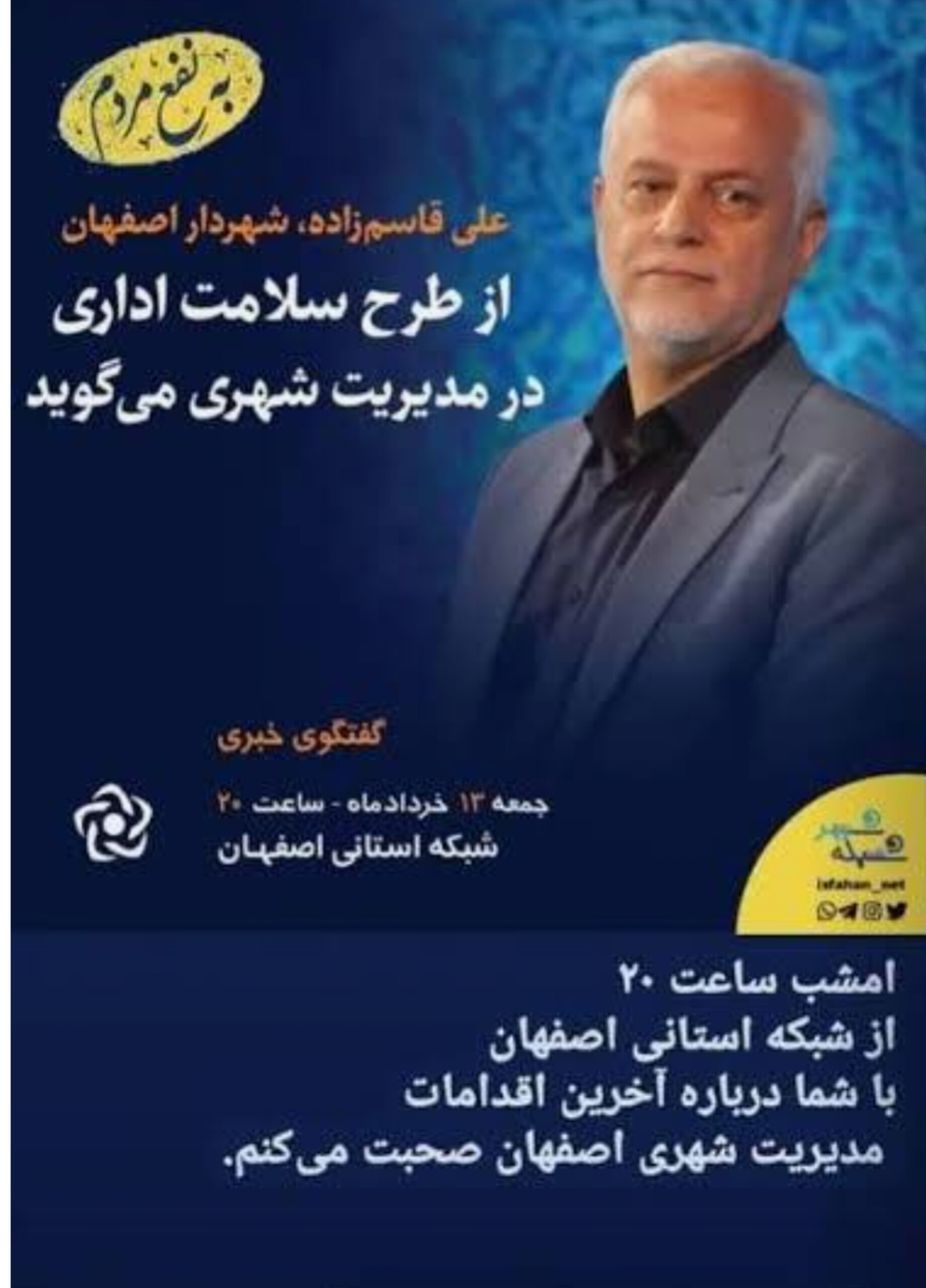پشت پردهی بیاحترامی به فرزند شهید در شهرداری اصفهان / صندلیهای مدیریت، میراث خون شهداست یا جایگاهِ کوتاهی و بیادبی؟