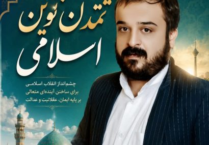 حیات طیبه؛ نسخه‌ای برای اصلاح سبک زندگی و تحقق تمدن نوین اسلامی