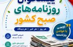 صفحه نخست روزنامههای صبح کشور | عناوین مهم روزنامههای امروز