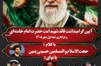 یادواره قائد شهید امت در جوار امامزاده هاجر خاتون(س) سنندج برگزار میشود