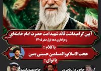 یادواره قائد شهید امت در جوار امامزاده هاجر خاتون(س) سنندج برگزار میشود یادواره قائد شهید امت در جوار امامزاده هاجر خاتون(س) سنندج برگزار میشود