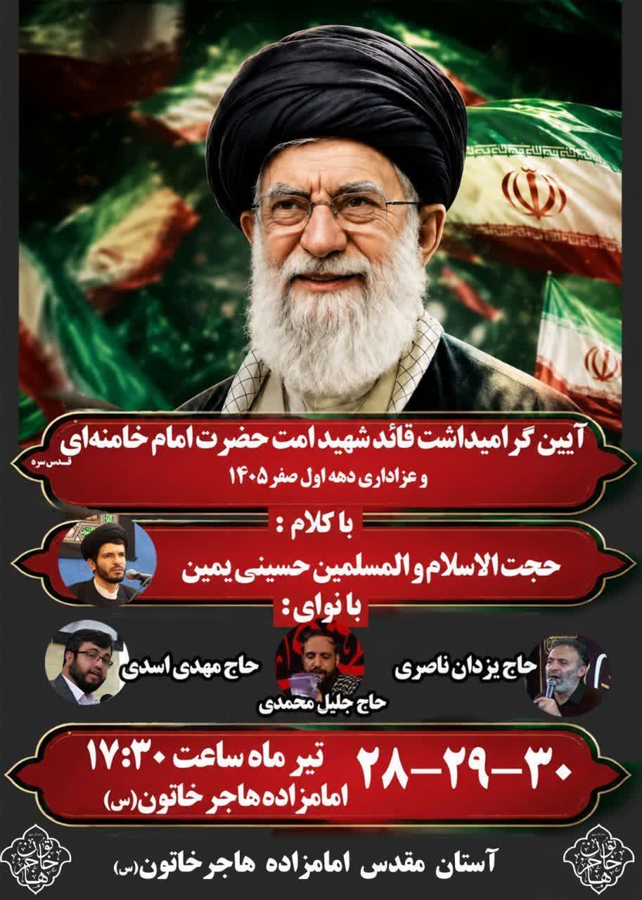 یادواره قائد شهید امت در جوار امامزاده هاجر خاتون(س) سنندج برگزار میشود