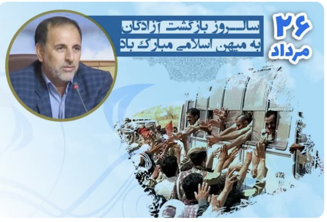 پیام مدیرکل بنیاد شهید کردستان به مناسبت سالروز بازگشت آزادگان