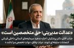 دکتر پزشکیان؛ دولت وفاق را نجات دهید، پیش از آنکه تخصصهای داخلی توسط مدیران بیرونی فلج شوند!**
