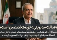 دکتر پزشکیان؛ دولت وفاق را نجات دهید، پیش از آنکه تخصص‌های داخلی توسط مدیران بیرونی فلج شوند!