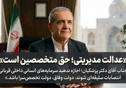 دکتر پزشکیان؛ دولت وفاق را نجات دهید، پیش از آنکه تخصصهای داخلی توسط مدیران بیرونی فلج شوند!**