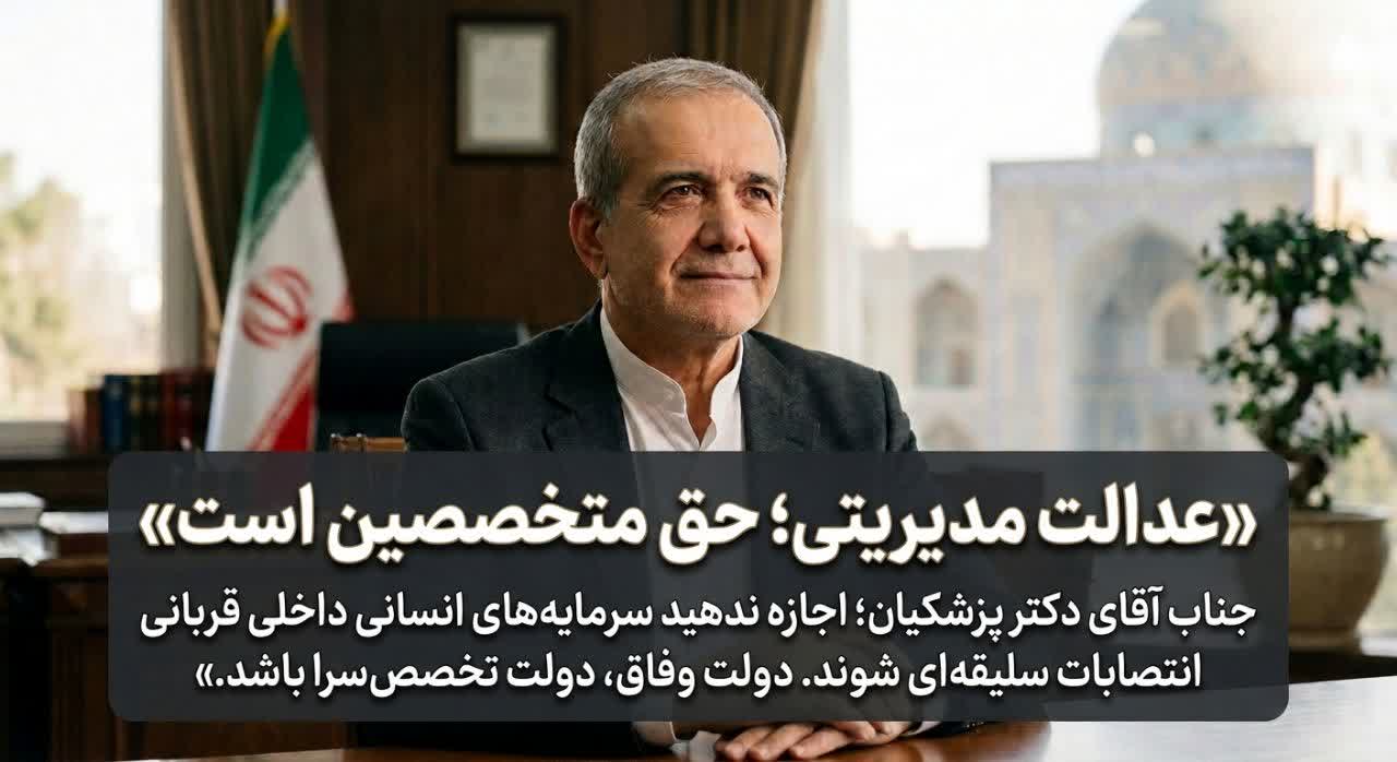 دکتر پزشکیان؛ دولت وفاق را نجات دهید، پیش از آنکه تخصصهای داخلی توسط مدیران بیرونی فلج شوند!**