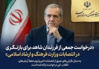 درخواست جمعی از فرزندان شاهد برای بازنگری در انتصابات وزارت فرهنگ و ارشاد اسلامی