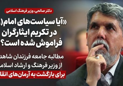 «جناب وزیر! پاسخگو باشید؛ تکریم ایثارگران، دکوری یا تکلیفی؟»