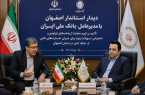 پیگیری مدیریت ارشد استان برای بسیج منابع بانک ملی در مسیر ترمیم زخمهای اقتصادی اصفهان