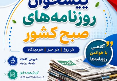 صفحه نخست روزنامههای صبح کشور | عناوین مهم روزنامههای امروز صفحه نخست روزنامههای صبح کشور | عناوین مهم روزنامههای امروز