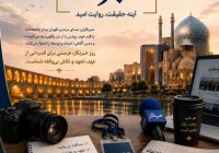 پیام تبریک انجمن روابط عمومی ایران ـ استان اصفهان به مناسبت روز خبرنگار پیام تبریک انجمن روابط عمومی ایران ـ استان اصفهان به مناسبت روز خبرنگار