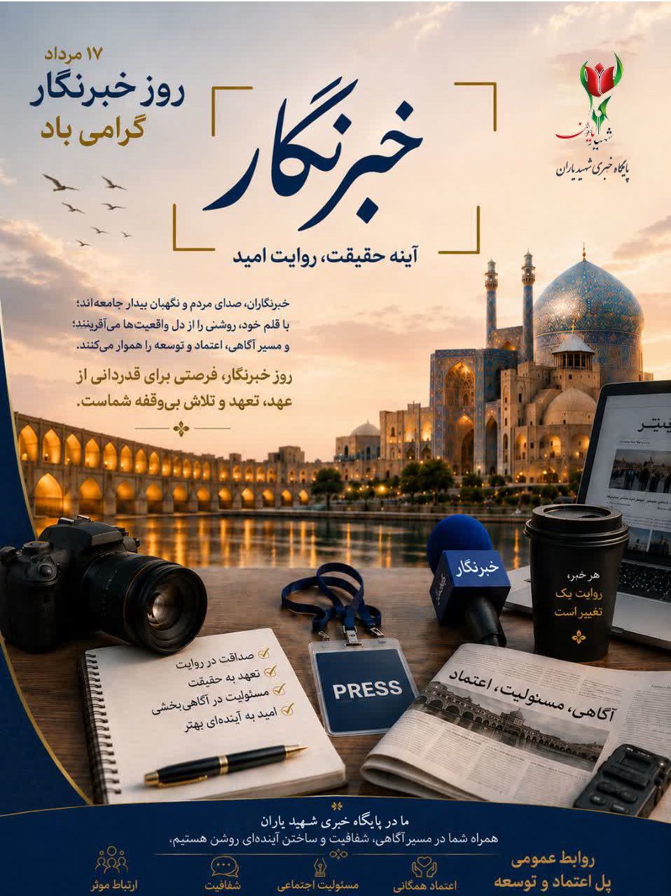 پیام تبریک انجمن روابط عمومی ایران ـ استان اصفهان به مناسبت روز خبرنگار