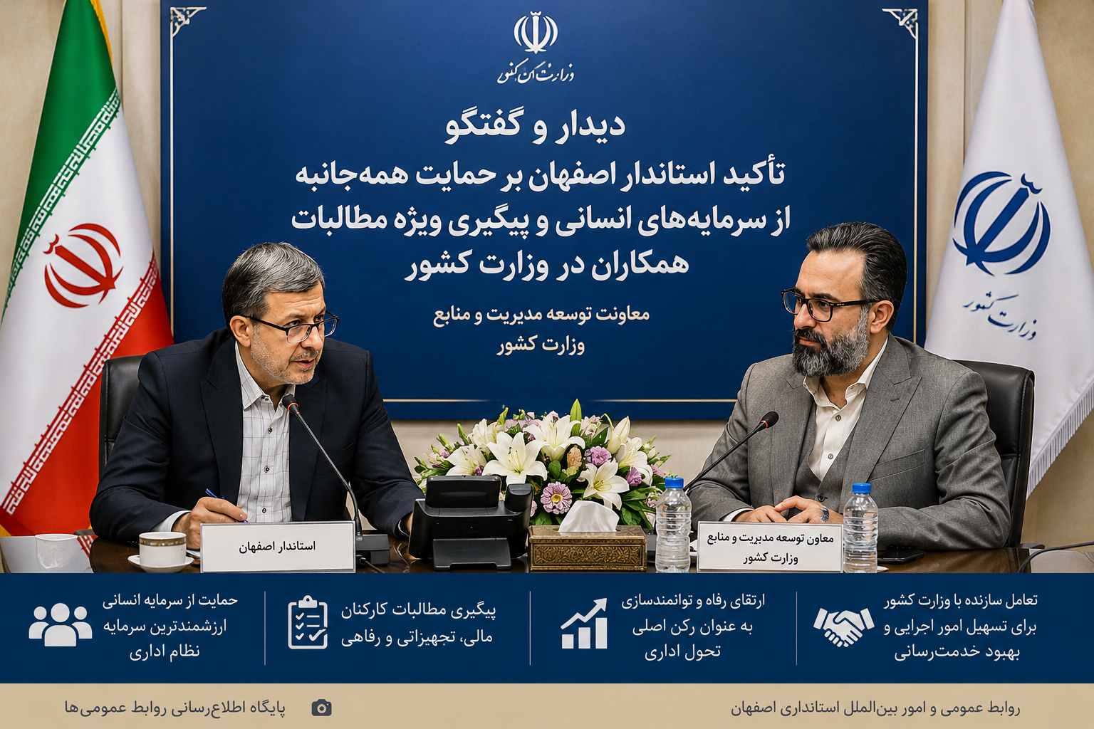 تأکید استاندار اصفهان بر حمایت از سرمایه انسانی و پیگیری مطالبات کارکنان وزارت کشور
