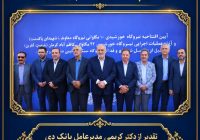 تقدیر وزیر نیرو از نقشآفرینی بانک دی در توسعه انرژیهای پاک تقدیر وزیر نیرو از نقشآفرینی بانک دی در توسعه انرژیهای پاک