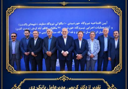 تقدیر وزیر نیرو از نقشآفرینی بانک دی در توسعه انرژیهای پاک تقدیر وزیر نیرو از نقشآفرینی بانک دی در توسعه انرژیهای پاک