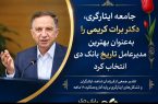 جامعه ایثارگری: دکتر برات کریمی بهترین مدیرعامل تاریخ بانک دی است