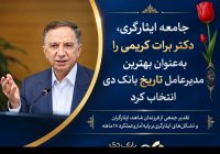 جامعه ایثارگری: دکتر برات کریمی بهترین مدیرعامل تاریخ بانک دی است جامعه ایثارگری: دکتر برات کریمی بهترین مدیرعامل تاریخ بانک دی است