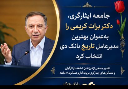 جامعه ایثارگری: دکتر برات کریمی بهترین مدیرعامل تاریخ بانک دی است