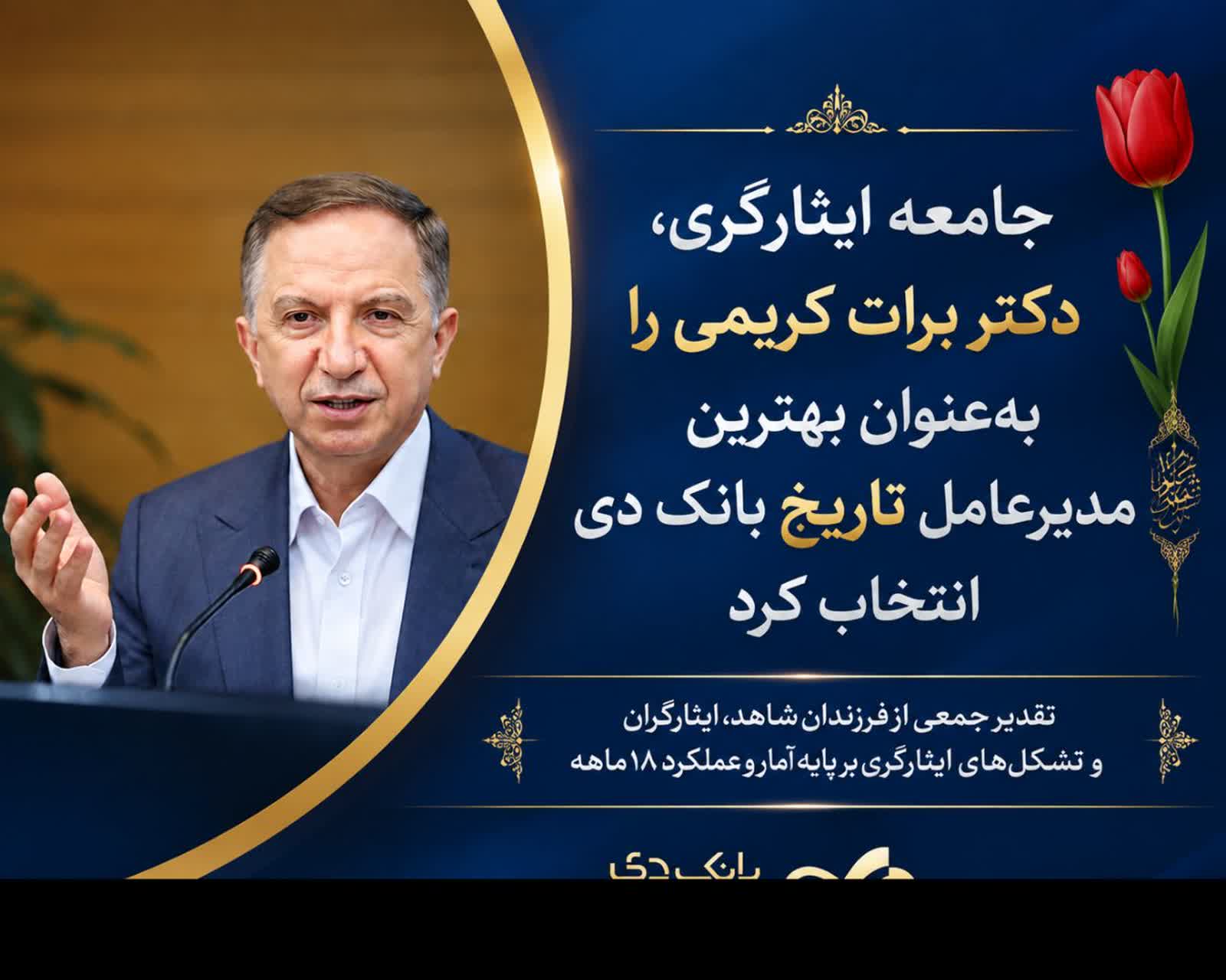 جامعه ایثارگری: دکتر برات کریمی بهترین مدیرعامل تاریخ بانک دی است