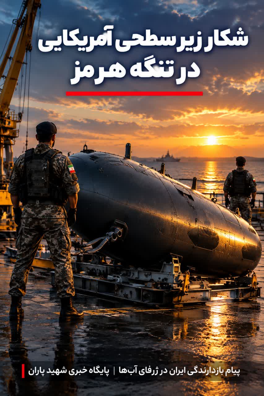 تقابل در لایههای پنهان آبراه هرمز؛ توقیف زیرسطحی بدونسرنشین آمریکایی و ابعاد راهبردی آن