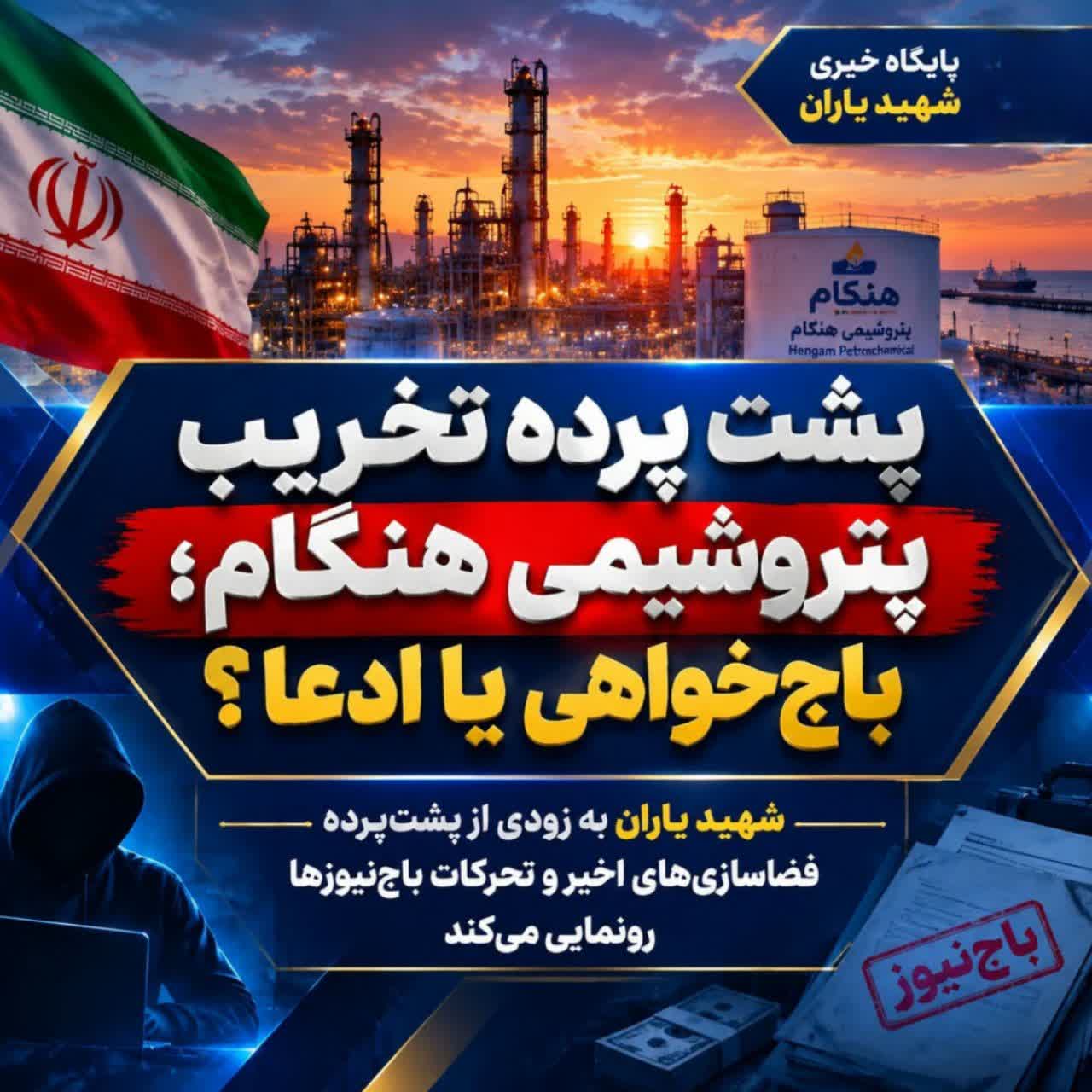 پشتپرده خط تخریب علیه پتروشیمی هنگام؛ آیا «باجنیوزها» تاب موفقیت و رکوردهای تولید را ندارند؟