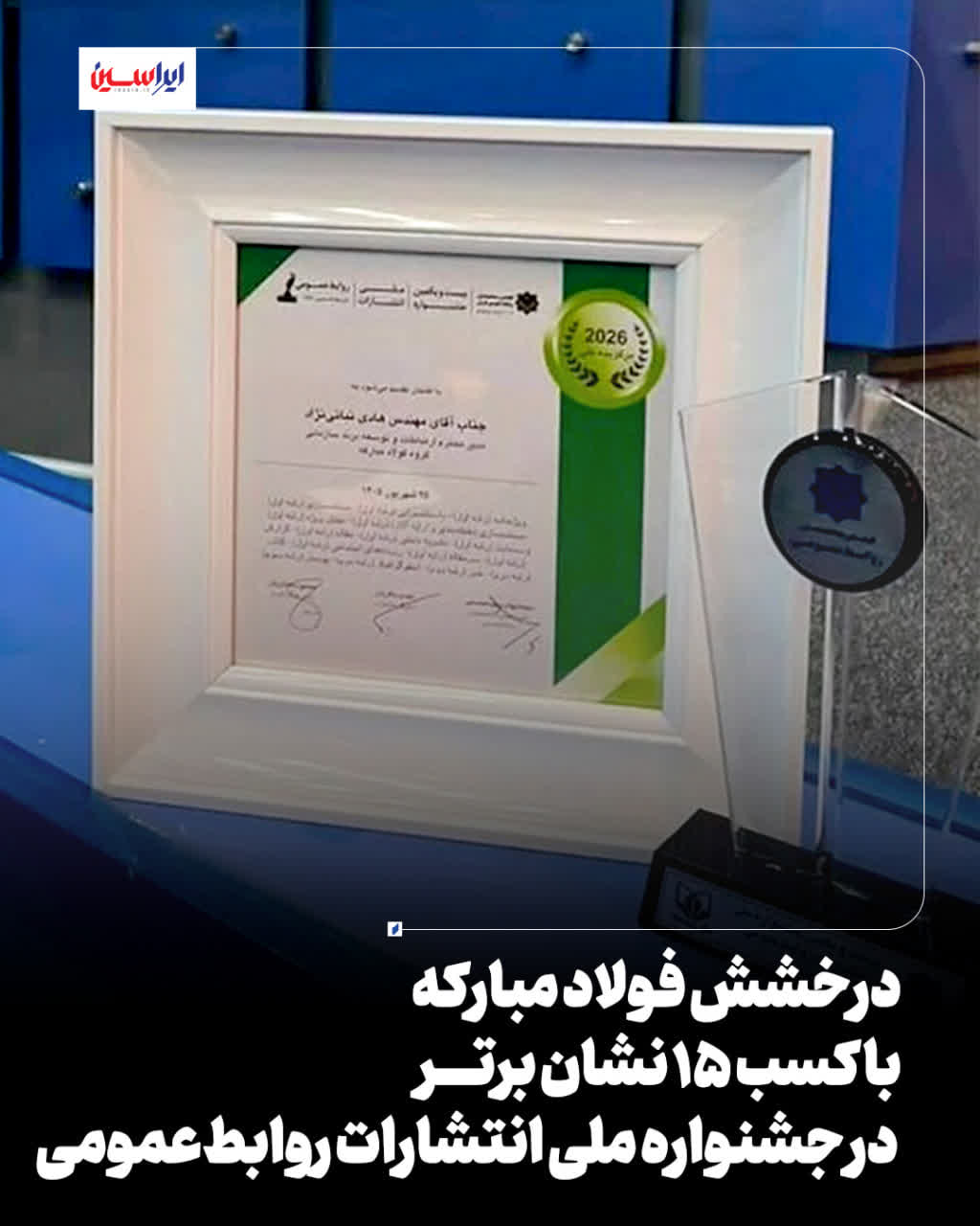 درخشش فولاد مبارکه با کسب ۱۵ نشان برتر در جشنواره ملی انتشارات روابط‌عمومی