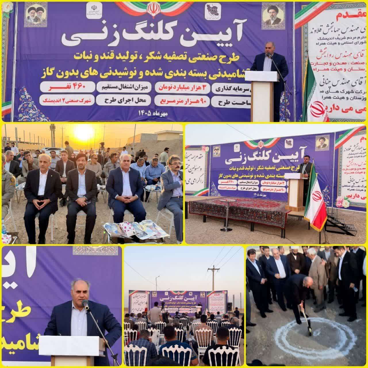 کلنگزنی طرح بزرگ تولید قند، شکر و نوشیدنی در اندیمشک