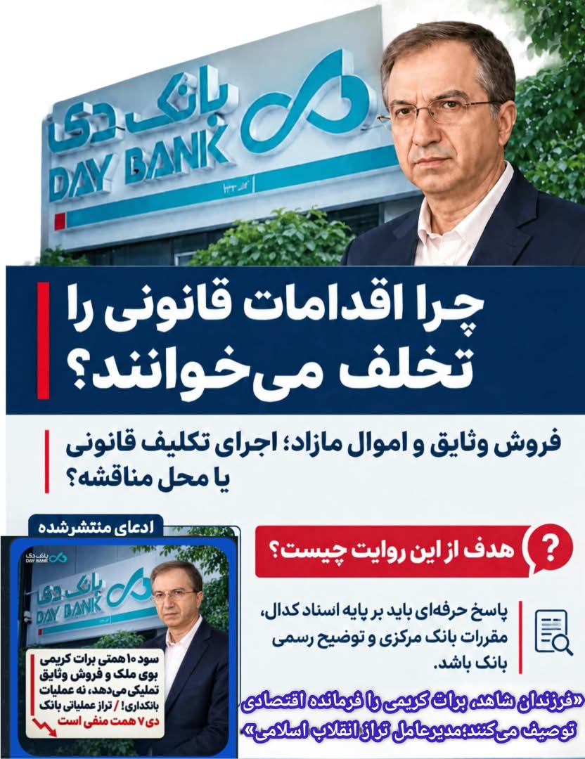 رمزگشایی از هجمه هدفمند «باجنیوزها» علیه اصلاح ساختار بانک دی / خروج موفق از بنگاهداری با دستور بانک مرکزی، چگونه به مذاق رانتخواهان خوش نیامد؟