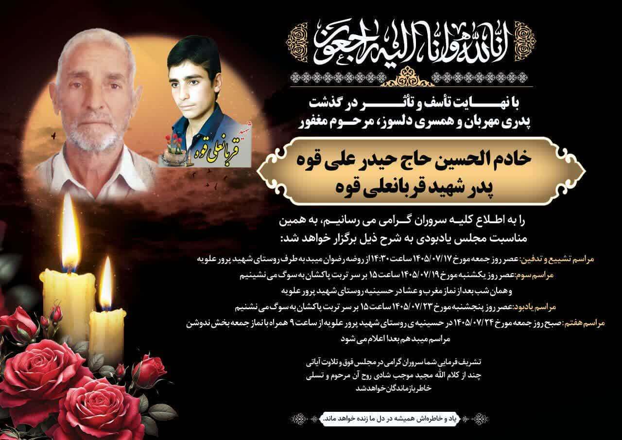 پدر شهید قربانعلی قوه آسمانی شد؛ تسلیت بنیاد شهید میبد به خانواده معظم شهید