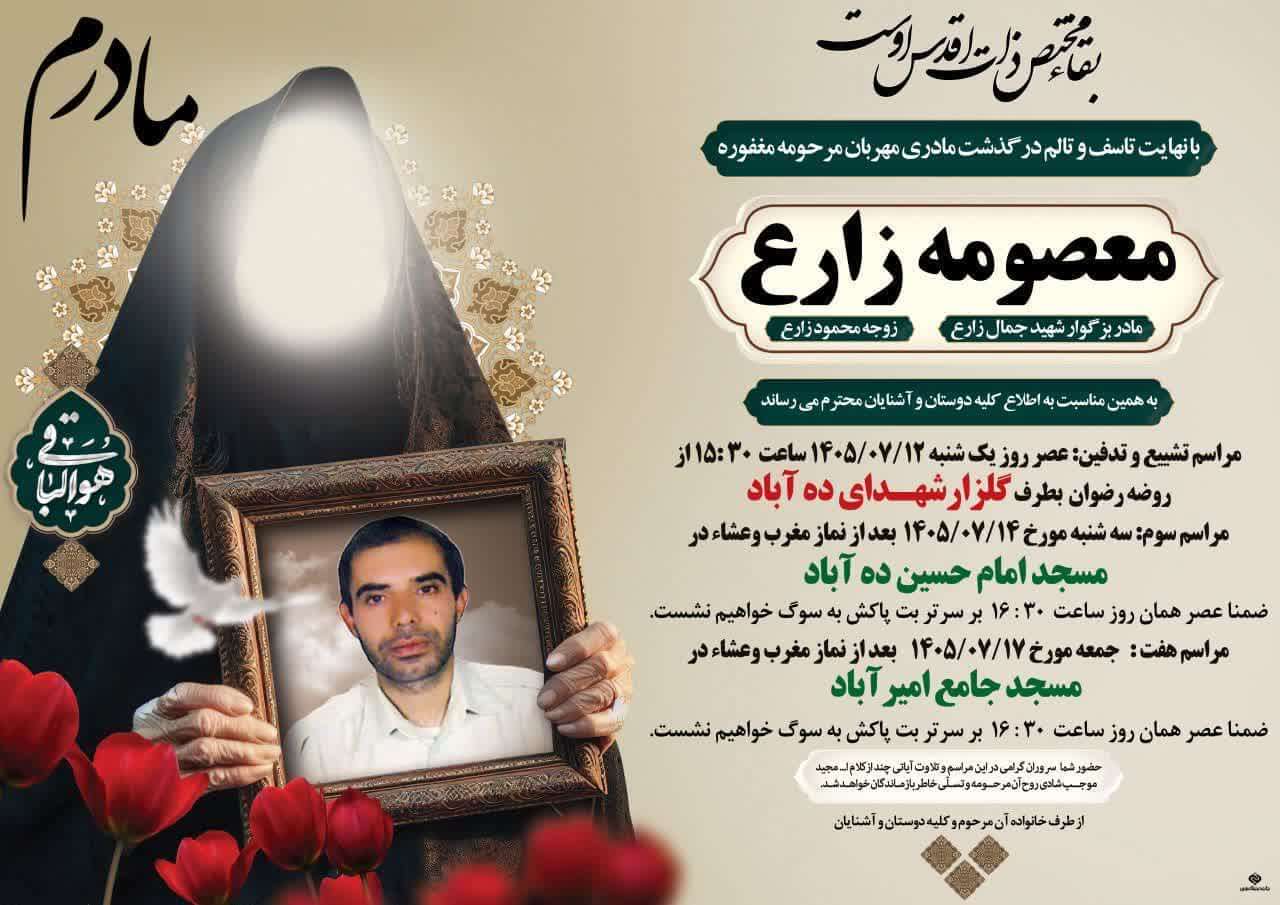 مادر شهید والامقام جمال زارع آسمانی شد